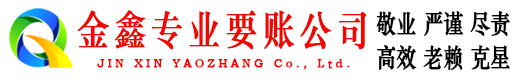 渝北金鑫催收公司